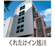 くれたけイン旭川