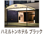 ハミルトンホテル ブラック