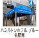 ハミルトンホテル ブルー名駅南