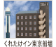 くれたけイン東京船堀