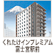 くれたけインプレミアム富士宮駅前