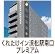 くれたけイン浜松南口プレミアム