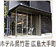 ホテル呉竹荘 広島大手町