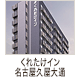 くれたけイン名古屋久屋大通
