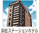 浜松ステーションホテル