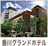掛川グランドホテル