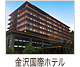 金沢国際ホテル
