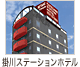 掛川ステーションホテル