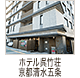 ホテル呉竹荘 京都清水五条