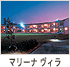 マリーナヴィラ
