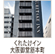 くれたけイン大阪御堂筋本町