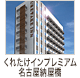 くれたけインプレミアム名古屋納屋橋