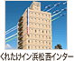 くれたけイン浜松西インター