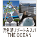 浜名湖リゾート＆スパ THE OCEAN