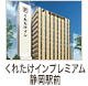 くれたけインプレミアム静岡駅前